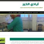 جمعية أيادي الخير