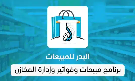 برنامج البدر للمبيعات وإدارة المخازن 3 برنامج مبيعات-فواتر-إدارة مخازن