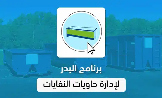 برنامج البدر لإدارة حاويات النفايات 7 برنامج البدر لإدارة حاويات النفايات | شركة البدر للنظم الذكية