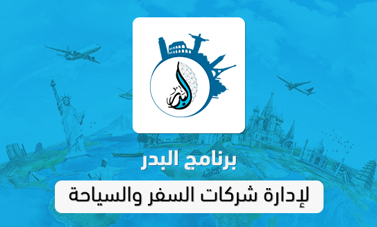 برنامج البدر لإدارة شركات السفر والسياحة