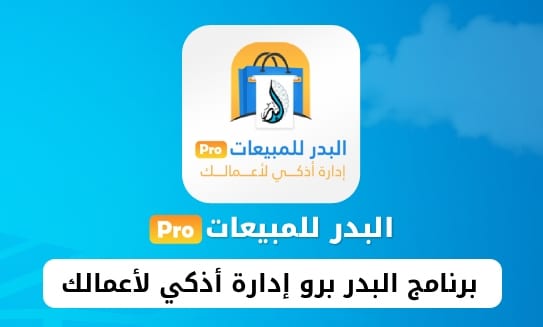 البدر برو