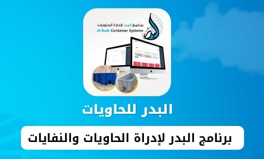البدر للحاويات