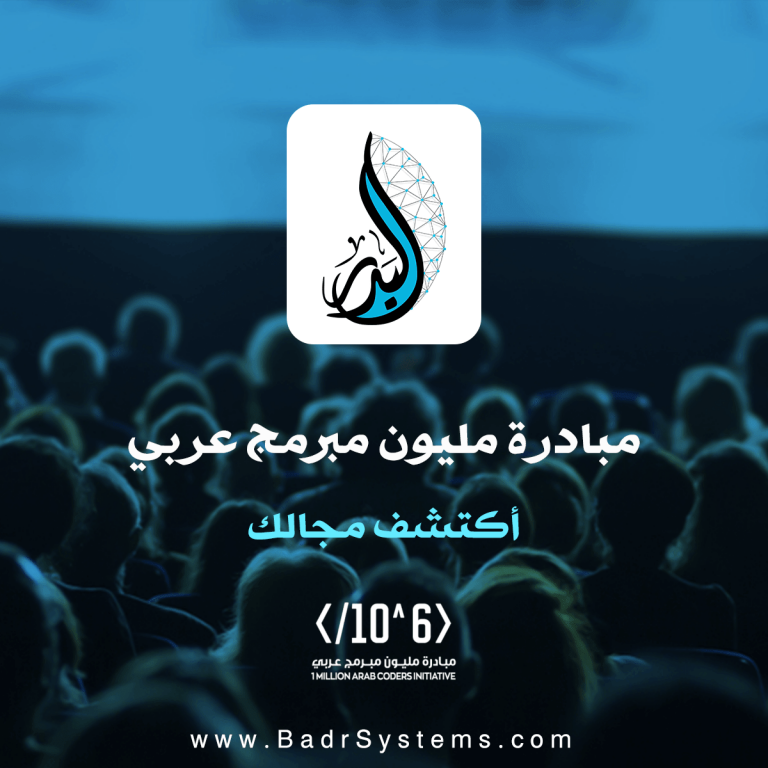 مبادرة-مليون-مبرمج-عربي
