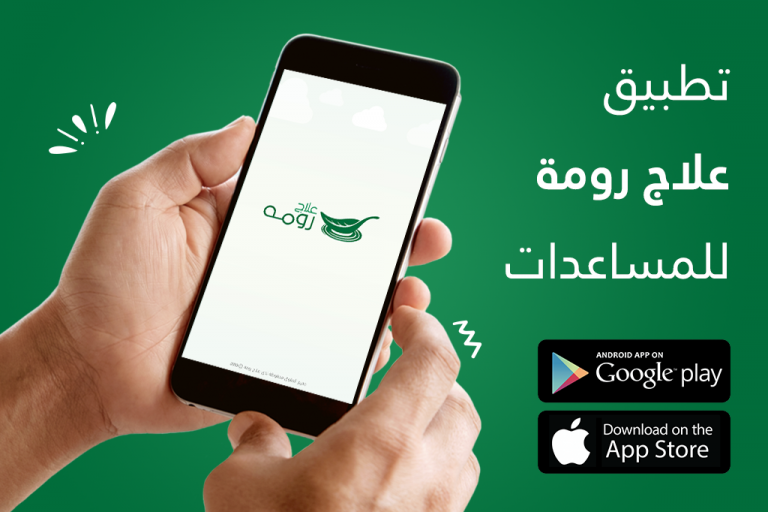 تطبيق علاج رومة