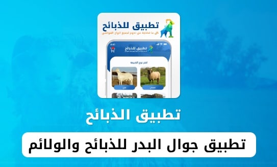 تطبيق جوال البدر للذبائح والولائم