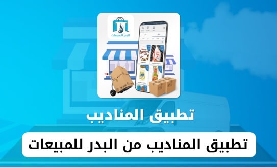 المناديب