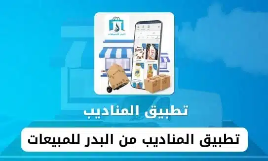 ناديب