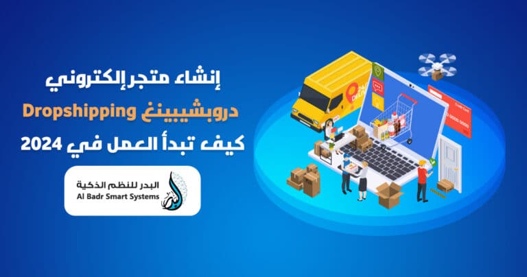 انشاء متجر الكتروني دروبشيبينغ