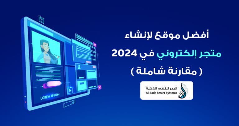 أفضل موقع لإنشاء متجر الكتروني