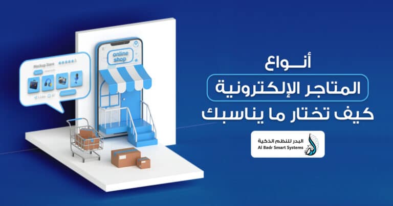 انواع المتاجر الالكترونية