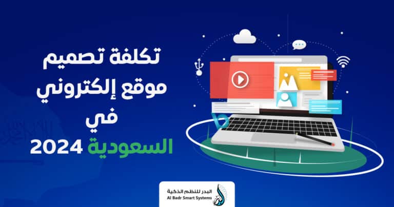 تكلفة تصميم موقع الكتروني - برمجة موقع الكتروني