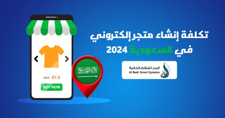 تكلفة انشاء متجر الكتروني