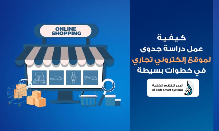 دراسة جدوى لموقع الكتروني تجاري