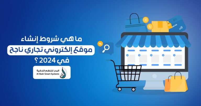 شروط انشاء موقع الكتروني تجاري