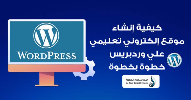 كيفية انشاء موقع الكتروني تعليمي