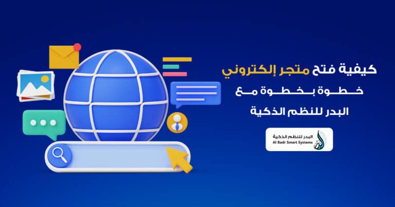 كيفية فتح متجر الكتروني