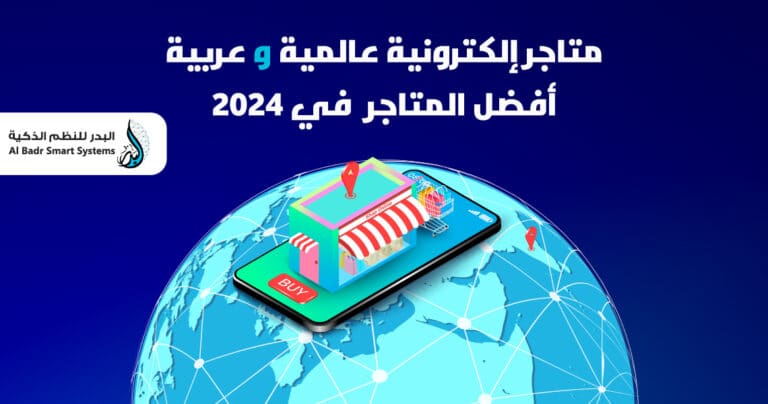 نماذج متاجر الكترونية عالمية وعربية