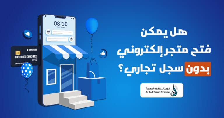 هل يمكن فتح متجر الكتروني بدون سجل تجاري