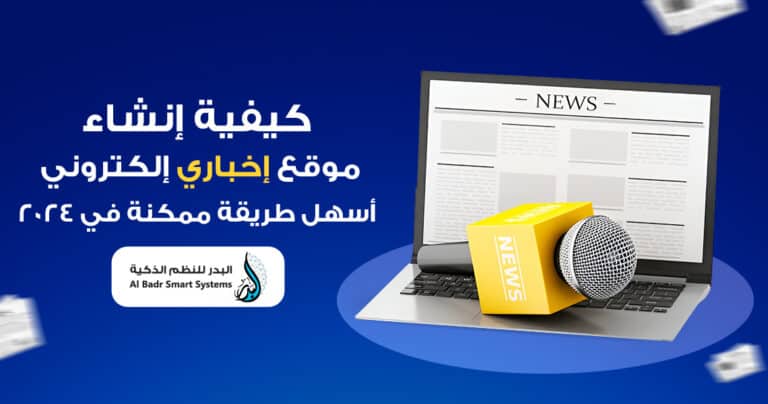 انشاء موقع اخباري الكتروني