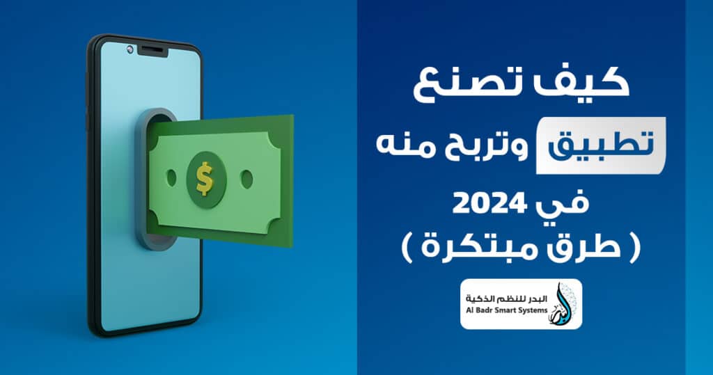 كيف تصنع تطبيق وتربح منه في 2024 ( طرق مبتكرة )