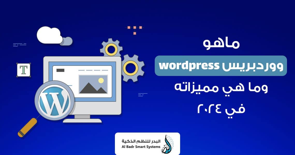 ما هو ووردبريس wordpress وما هي مميزاته في 2024