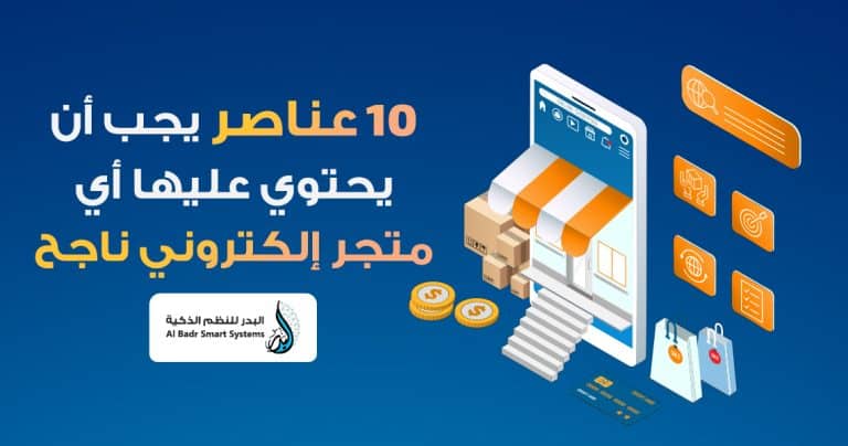 10 عناصر يجب أن يحتوي عليها اي متجر إلكتروني ناجح