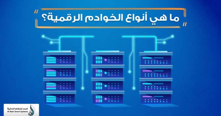 أنواع الخوادم