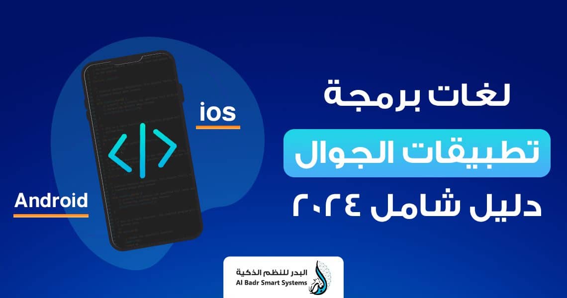 لغات برمجة تطبيقات الجوال ios , Android دليل شامل 2024