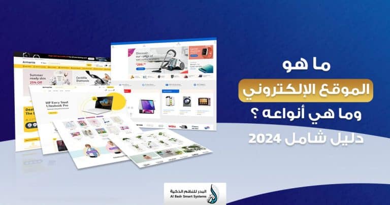 ما هو الموقع الالكتروني