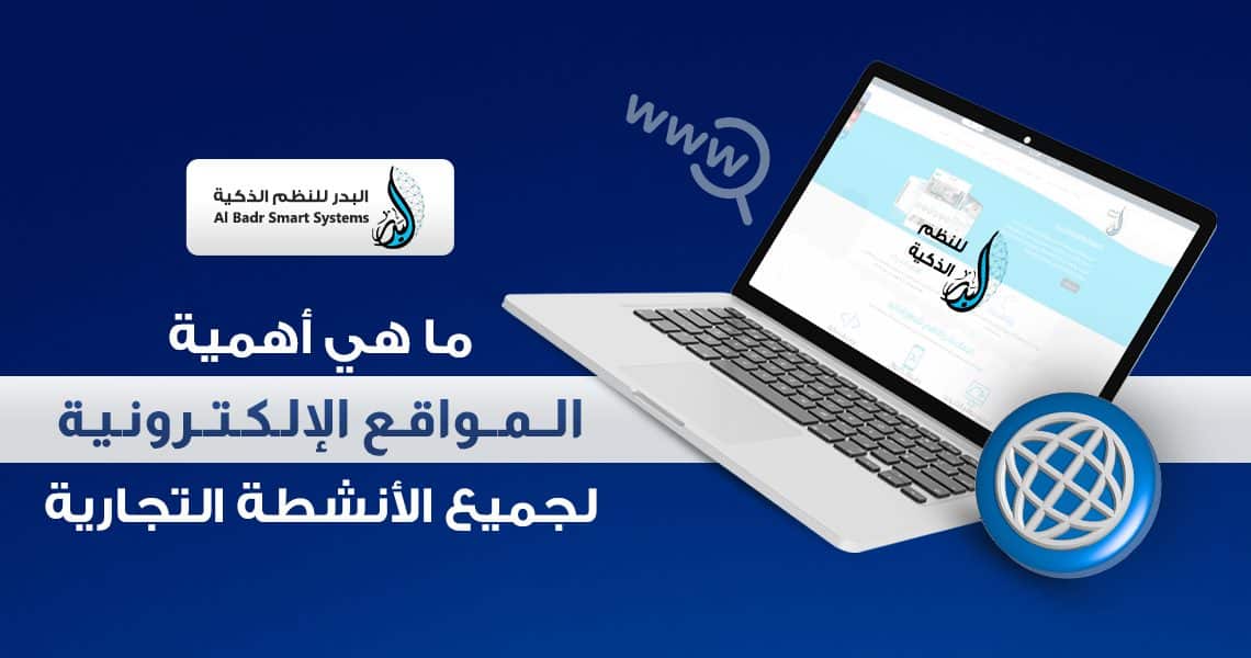 ما هي أهمية المواقع الإلكترونية لجميع الأنشطة التجارية