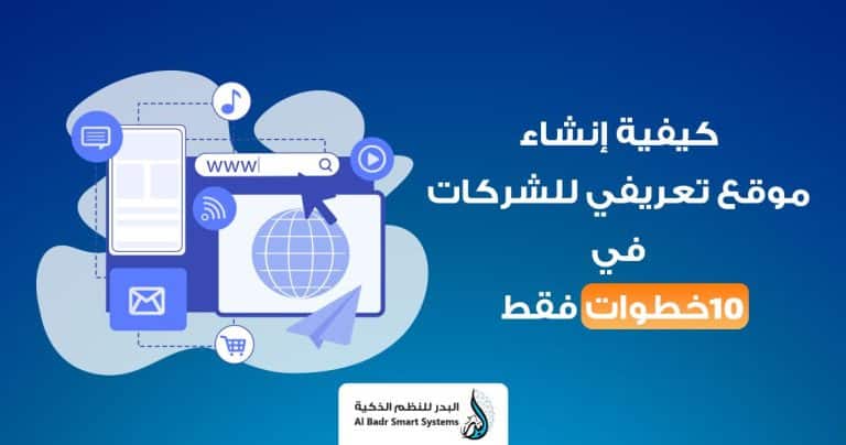 كيفية انشاء موقع تعريفي للشركات