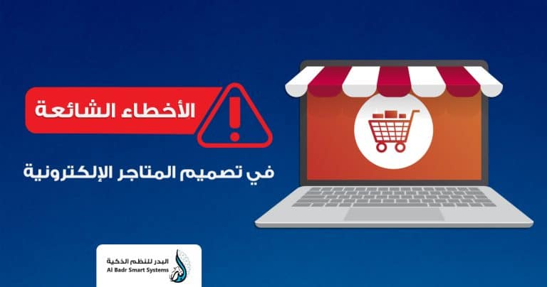 لا شك أن تصميم المتاجر الإلكترونية هو العامل الحاسم بين النجاح والفشل، ولكن هل تساءلت يومًا عن الأخطاء الشائعة في تصميم المتاجر التي قد تجعل متجرك الإلكتروني أقل فعالية وجاذبية للعملاء؟ تلك التفاصيل الصغيرة التي قد تبدو غير مهمة يمكن أن تكون السبب في فقدانك لعملائك وإحباطهم، فمن تجربة المستخدم غير الواضحة إلى خيارات الدفع المحدودة، هذه الأخطاء قد تكون هي العقبة أمام نجاح مشروعك الإلكتروني، فما هي هذه الأخطاء الشائعة؟ وكيف يمكنك تجنبها لضمان نجاح متجرك الإلكتروني؟