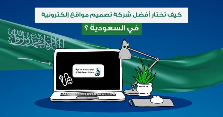 كيف تختار أفضل شركة تصميم مواقع الكترونية في السعودية ؟