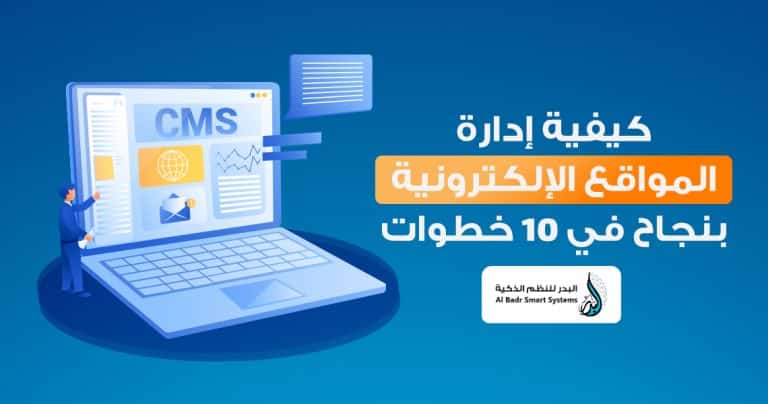 كيفية ادارة المواقع الالكترونية بنجاح في 10 خطوات