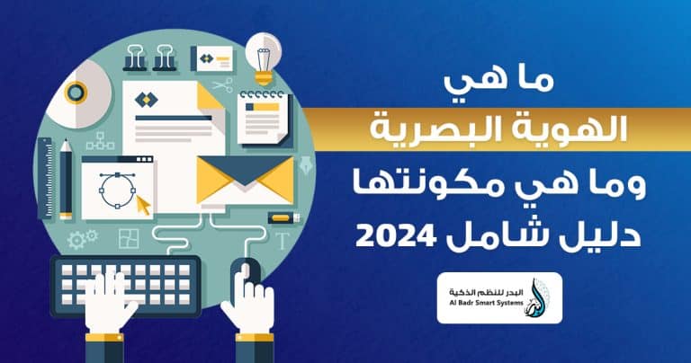ما هي الهوية البصرية وما هي مكونتها دليل شامل 2024