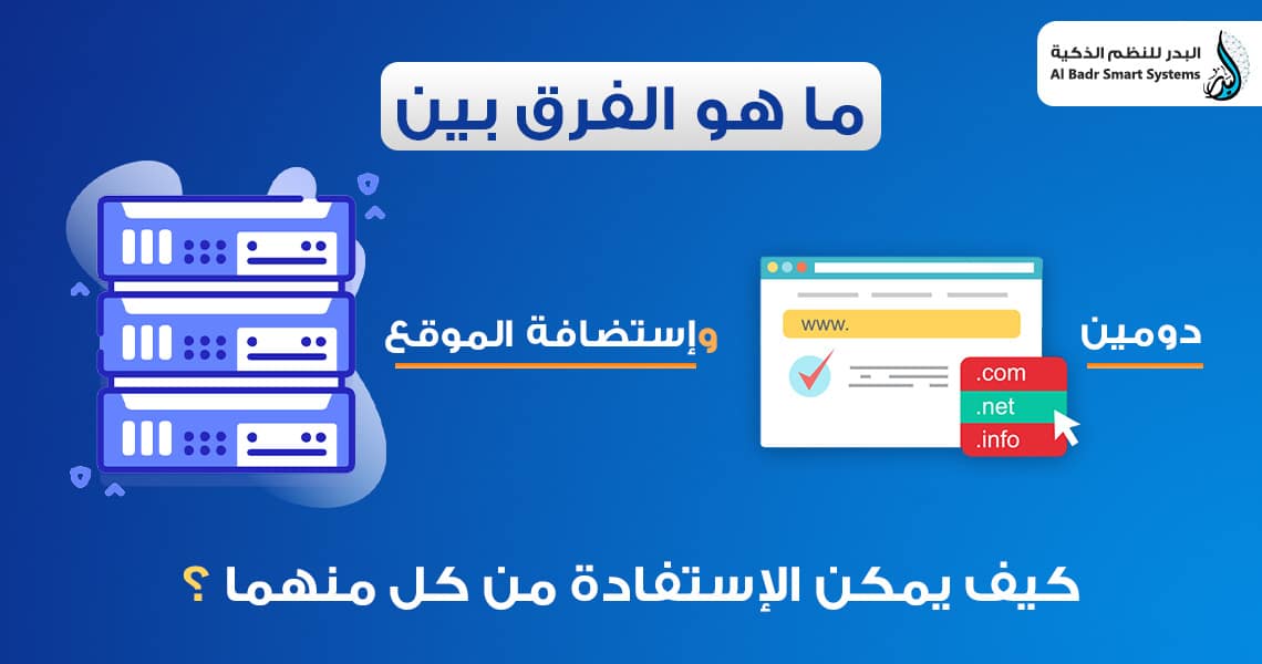 تعرف على الفرق بين دومين واستضافة المواقع