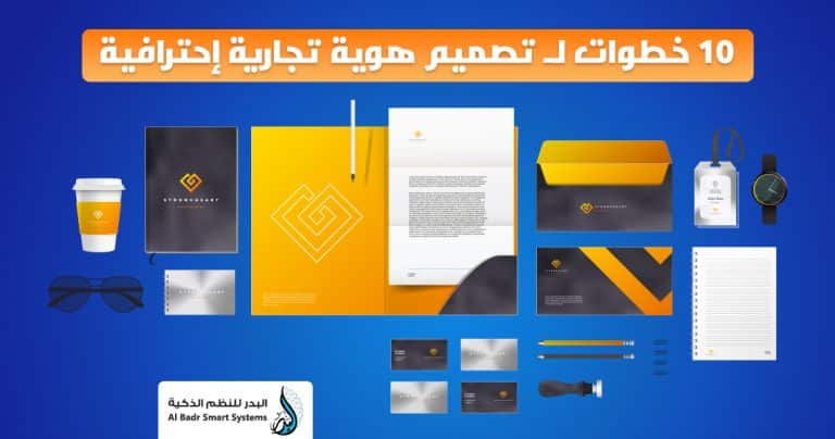 تصميم هوية تجارية في 10 خطوات بسيطة