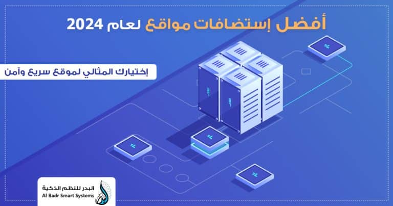 أفضل استضافات مواقع لعام 2024: اختيارك المثالي لموقع سريع وآمن