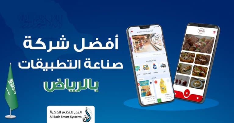 أفضل شركة صناعة التطبيقات بالرياض