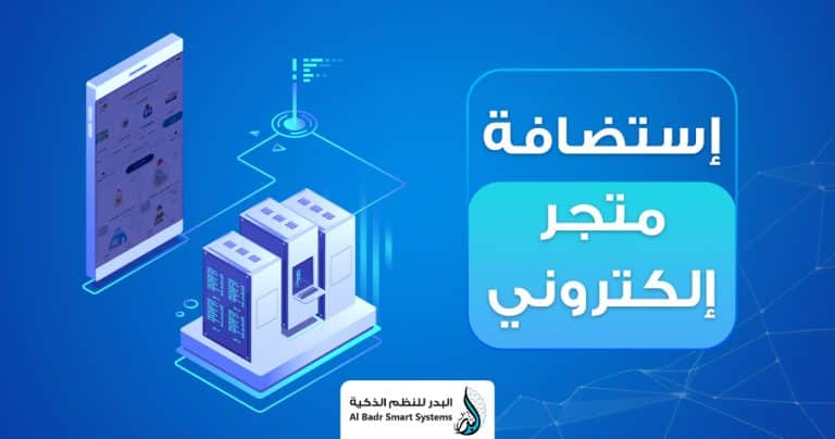 استضافة متجر الكتروني