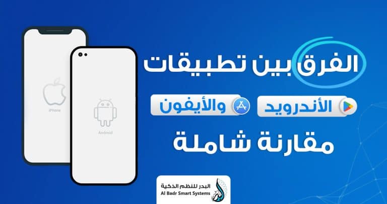 الفرق بين تطبيقات الأندرويد والآيفون