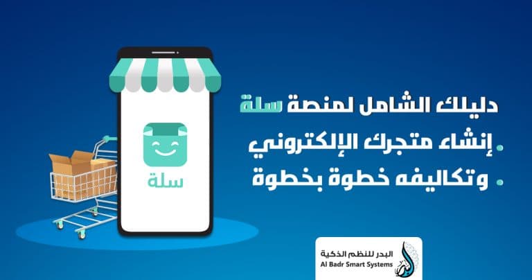 دليلك الشامل لمنصة سلة: إنشاء متجرك الإلكتروني وتكاليفه خطوة بخطوة