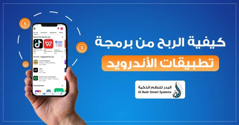 كيفية الربح من برمجة تطبيقات الاندرويد