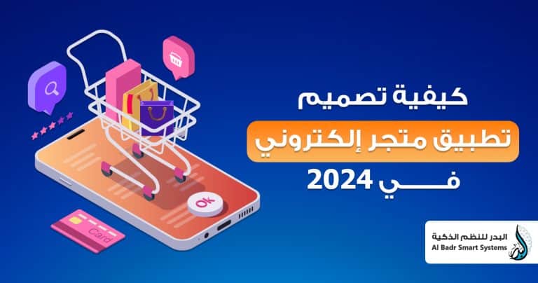 كيفية تصميم تطبيق متجر الكتروني في 2024
