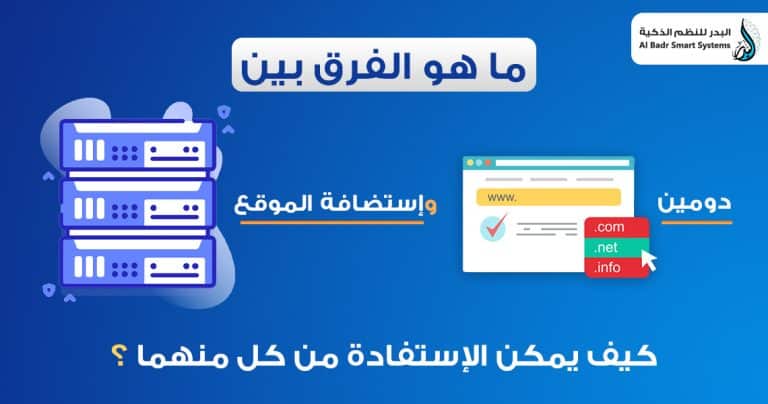 ما هو الفرق بين دومين واستضافة الموقع وكيف يمكن الاستفادة من كل منهما ؟