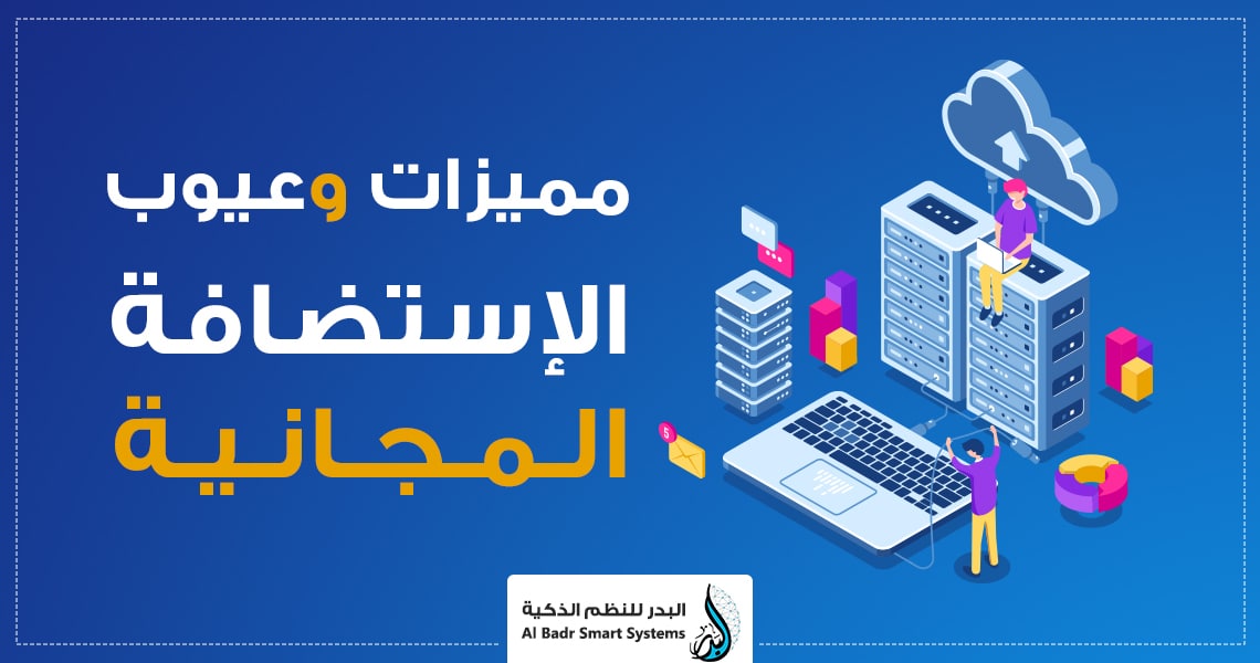 مميزات وعيوب الاستضافة المجانية