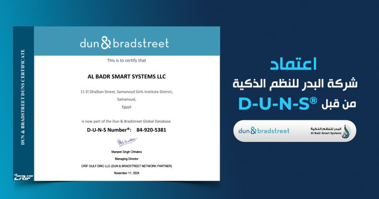 اعتماد شركة البدر للنظم من قبل D-U-N-S®