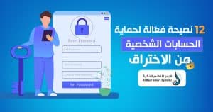 كيف تحمي الحسابات الشخصية من الاختراق