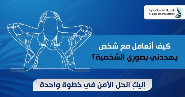 كيف أتعامل مع شخص يهددني بصوري الشخصية