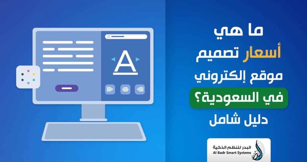 ما هي اسعار تصميم موقع الكتروني في السعودية؟ دليل شامل